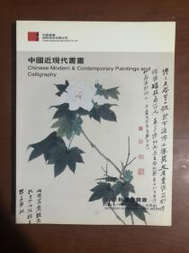 中国嘉德2002秋季拍卖会 中国近现代书画.