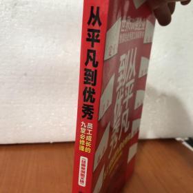 从平凡到优秀：员工成长的九堂必修课（经典案例图文版）