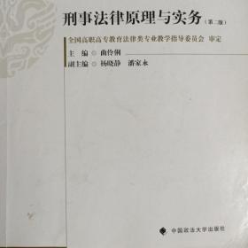 全国普通高等教育高职高专法律类规划教材：刑事法律原理与实务（第2版）