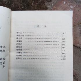 中国古代文学精品赏析丛书，十大喜剧上下，乐府诗精品上下，散曲精品上下轶事小说上下，律诗精品下共9夲合售