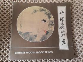 中国木版水印画（英汉对照）
