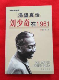 渴望真话  刘少奇在1961