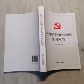 中国共产党纪律处分条例学习问答