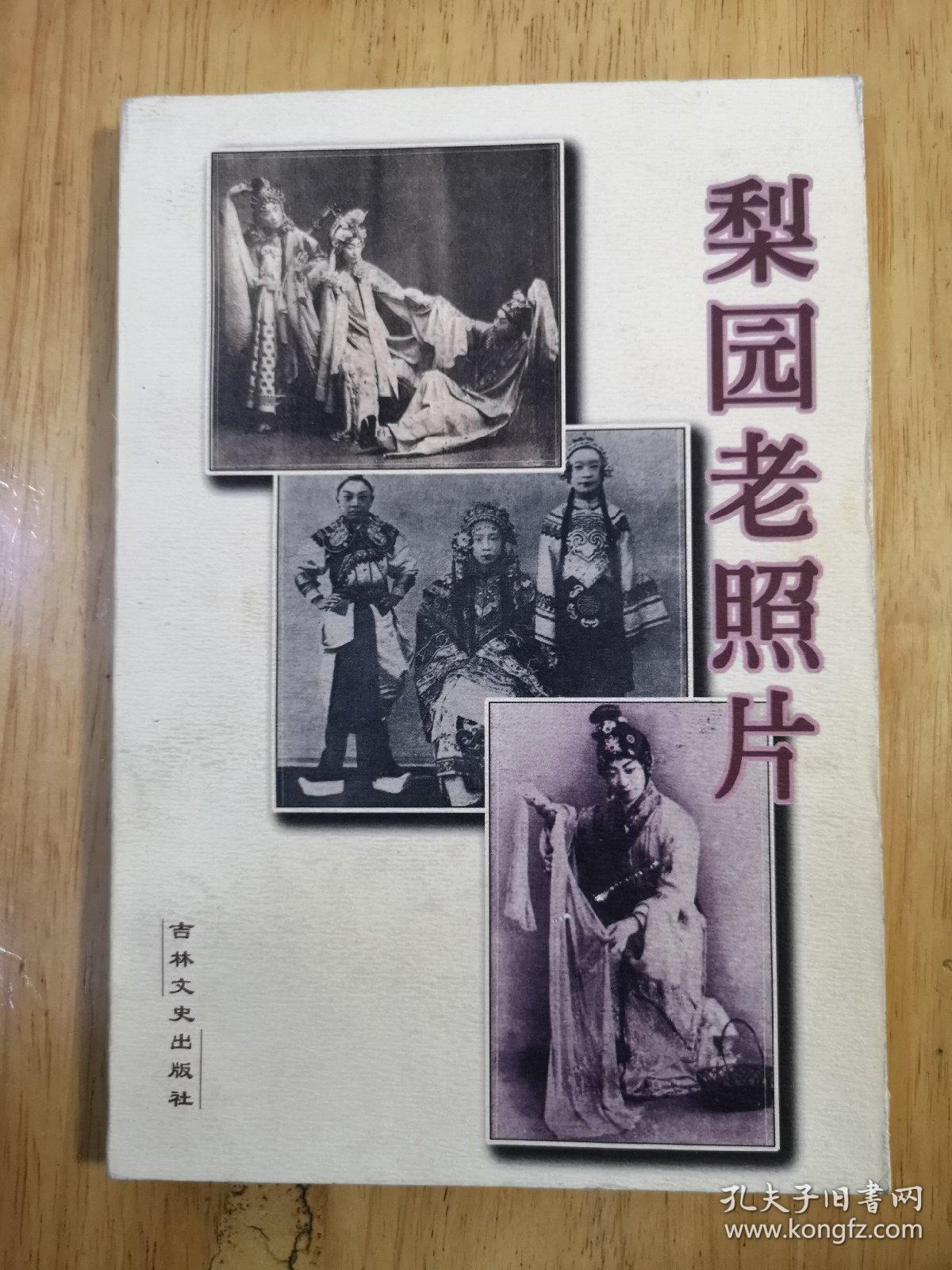 梨园老照片
