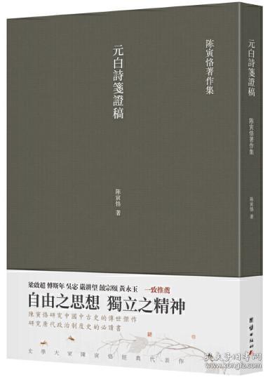 元白诗笺证稿:陈寅恪以诗证史、成就大雅之雅的学术名著