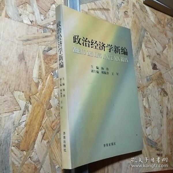 政治经济学新编