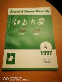 江南大学学报  【1997年第4期 】