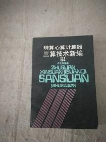 珠算心算計算器三算技術(shù)新編  遼寧人民出版社資料室交換本、樣書、資料藏書章