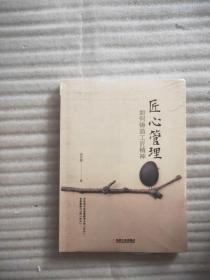 匠心管理：如何铸造工匠精神