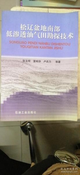 松辽盆地南部低渗透油气田勘探技术