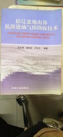 松辽盆地南部低渗透油气田勘探技术