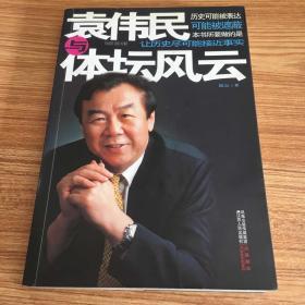 袁伟民与体坛风云