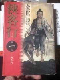 日语原版书：日语版《侠客行》第一卷野良犬，精装本，首版一版一印。根据1966年港版翻译而来。冈崎由美监修，土屋文子翻译。