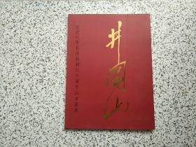 井冈山 —  纪念红军长征胜利六十周年山水画集