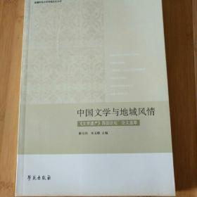 中国文学与地域风情:“《文学遗产》西部论坛”论文选萃