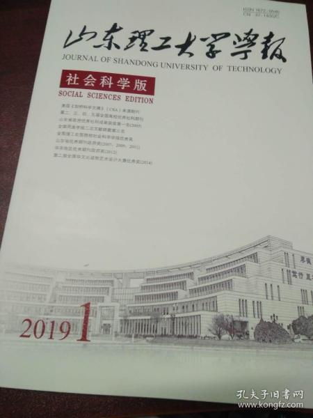 山东理工大学学报（社会科学版2019年第1期）