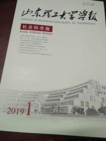 山东理工大学学报（社会科学版2019年第1期）