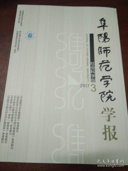 阜阳师范学院学报（2017年第3期）