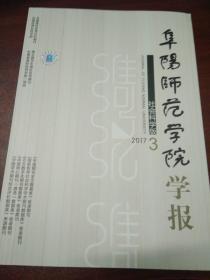 阜阳师范学院学报（2017年第3期）