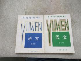 职工业余中等学校高中课本：语文（第二、三册）2本合售