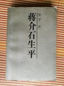 蒋介石生平 吉林人民出版社1987年一版一印