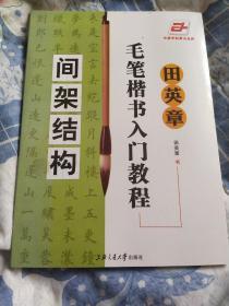 田英章毛笔楷书入门教程.间架结构