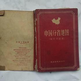 中国分省地图(袖珍平装本)1959年版