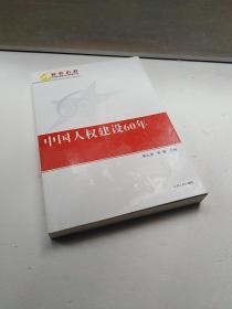 正版新书 中国人权建设60年