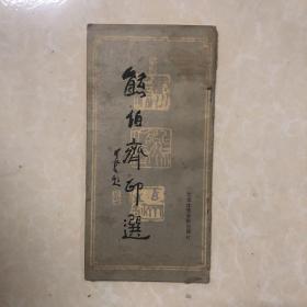 熊伯齐印选