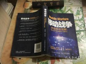 移动战争：开启移动互联电上店下商业模式4.0时代 正版现货