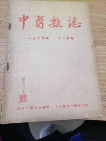 中医杂志1956年2.3.4.6.8.9.11期