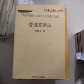 香港家庭法,