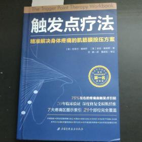 触发点疗法：精准解决身体疼痛的肌筋膜按压疗法