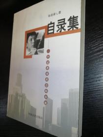 自录集——一个记者对社会的审视（作者签赠本）  8.5品 X1-2-82