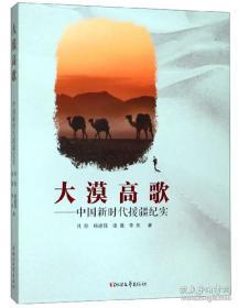大漠高歌：中国新时代援疆纪实