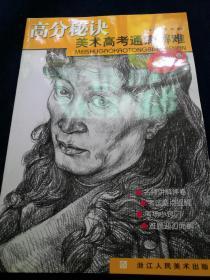 高分秘诀 美术高考通病解难：素描女头像