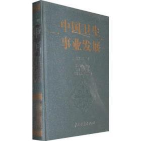 中國衛(wèi)生事業(yè)發(fā)展