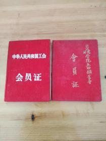 中华人民共和国工会会员证。东北林业学院互助储蓄会会员证。