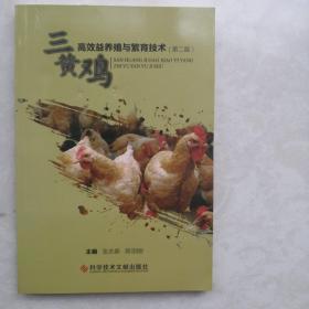三黄鸡高效益养殖与繁育技术（第二版）