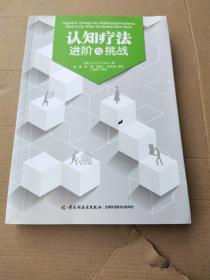 认知疗法进阶与挑战【2014年一版一印】 b48-2