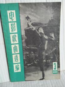 电影歌曲选编   3  扉页有毛主席语录