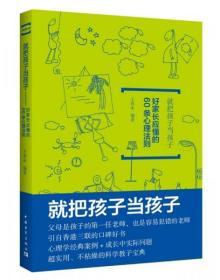 就把孩子当孩子：好家长应懂的60条心理法则