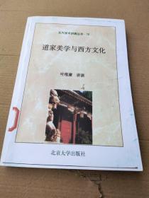 道家美学与西方文化——北大学术讲演丛书19【下单请看图片】 55