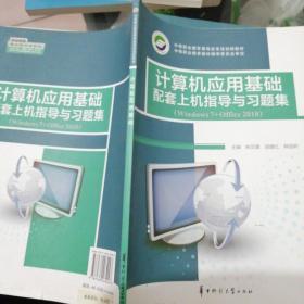 正版二手新书《计算机应用基础配套上机指导与习题集（Windows7+Officc2010）》