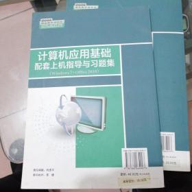 正版二手新书《计算机应用基础配套上机指导与习题集（Windows7+Officc2010）》