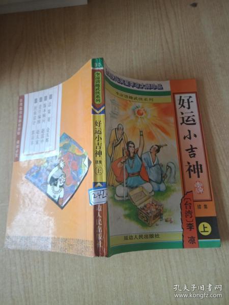好运小吉神上