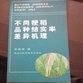 不同粳稻品种结实率差异机理