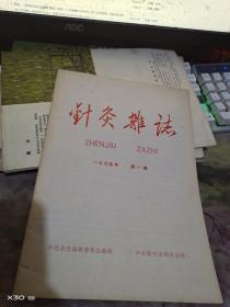 （创刊号）针灸杂志（65年）