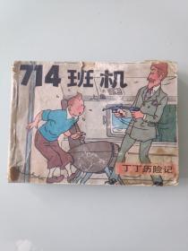 连环画——714班机(上)(丁丁历险记)