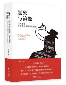 复象与镜像——当代剧场与影像创作的流动图景